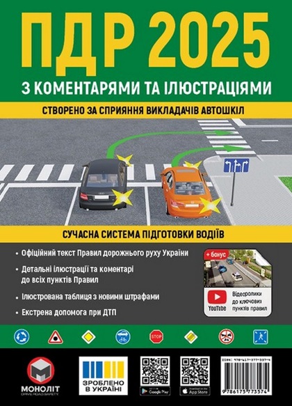ПДР 2025 з коментарями та ілюстраціями. Правила дорожнього руху 2025 з коментарями та ілюстраціями  (вид-во Моноліт)