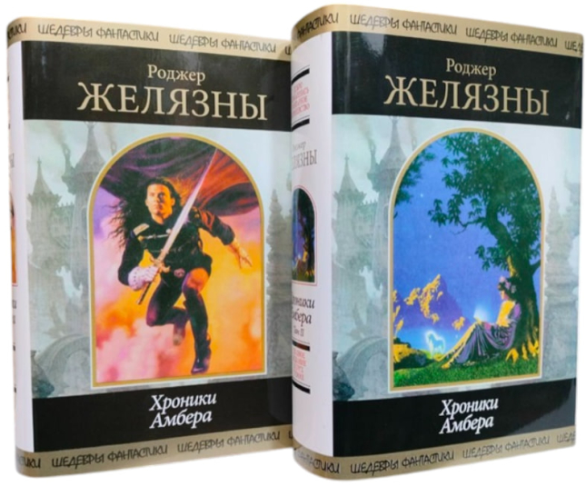 Хроники Амбера. Комплект из 2-х томов