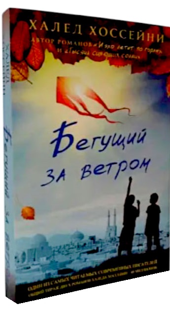 Бегущий за ветром