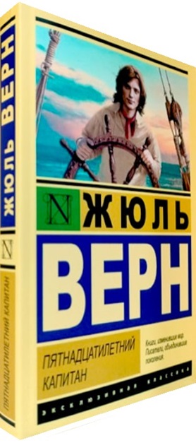 Пятнадцатилетний капитан