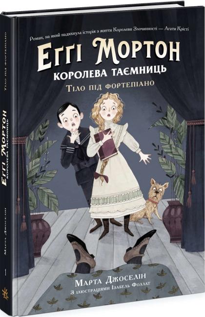 Еггі Мортон. Королева таємниць. Тіло під фортепіано Книга 1