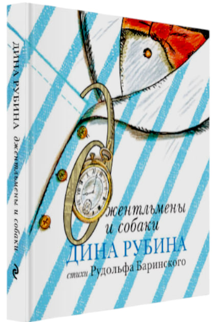 Джентльмены и собаки