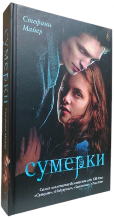 Сумерки