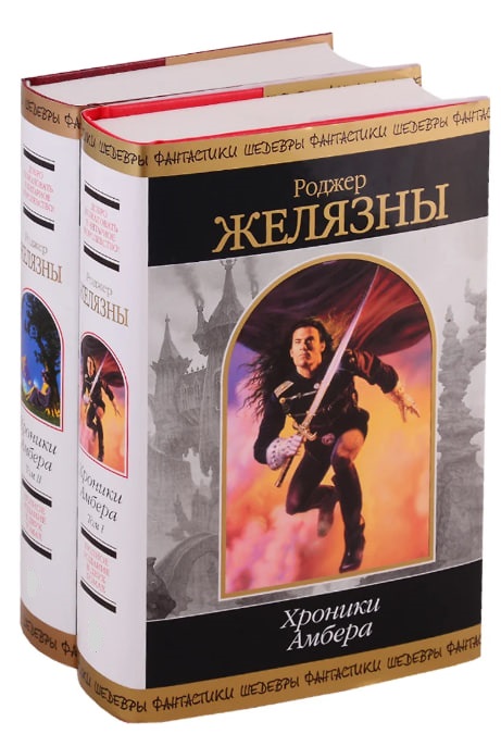 Хроники Амбера. Комплект из 2-х томов