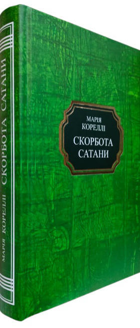 Скорбота Сатани