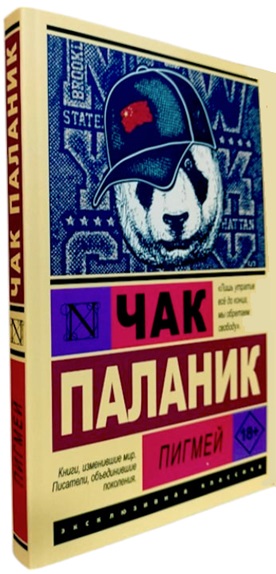 Пигмей