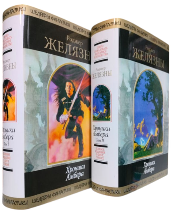 Хроники Амбера. Комплект из 2-х томов