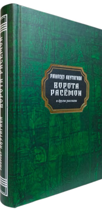 Ворота Расёмон и другие рассказы