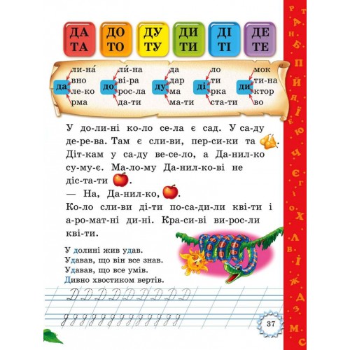 Буквар для малят. Читаємо по складах (з прописами)