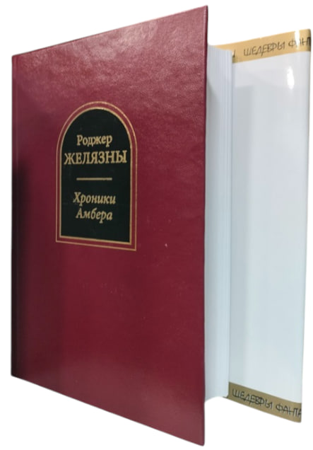 Хроники Амбера. Комплект из 2-х томов