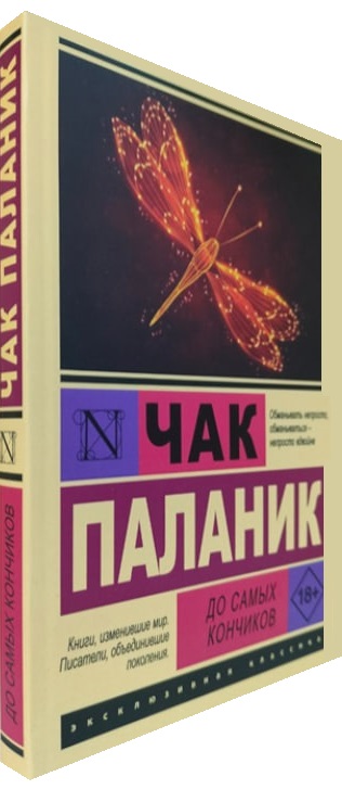 До самых кончиков