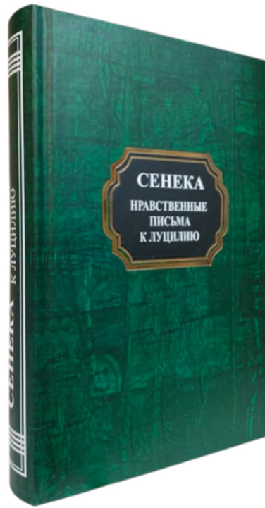 Нравственные письма к Луцилию