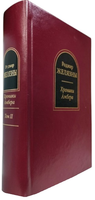 Хроники Амбера. Комплект из 2-х томов