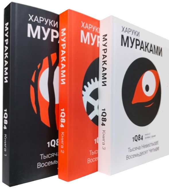 1Q84. Тысяча невестьсот восемьдесят четыре. Суперкомплект из 3 книг