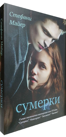 Сумерки. Книга 1