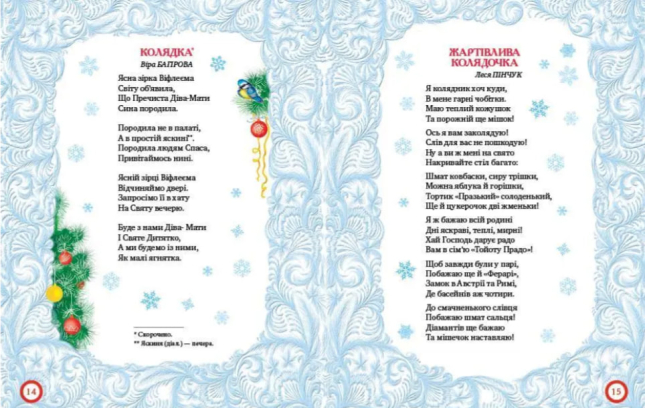 Різдвяні колядочки. Колядки і щедрівки