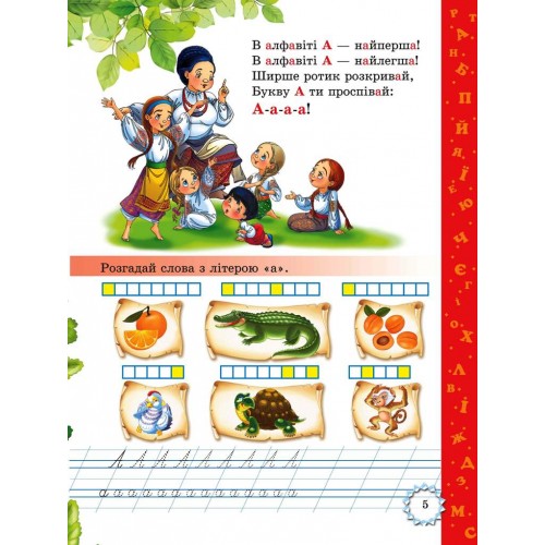 Буквар для малят. Читаємо по складах (з прописами)