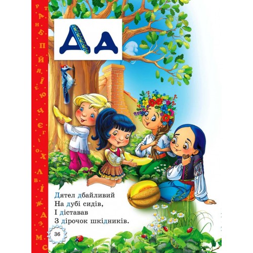 Буквар для малят. Читаємо по складах (з прописами)