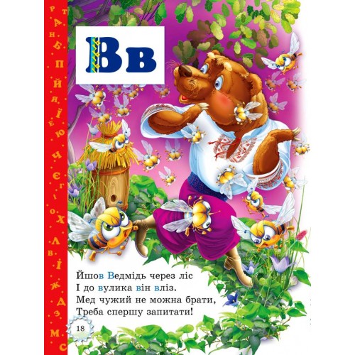 Буквар для малят. Читаємо по складах (з прописами)