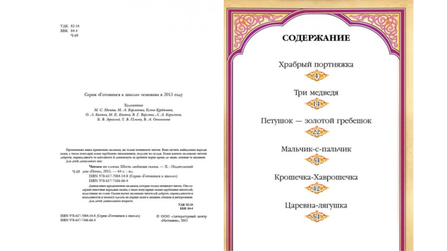 Читаем по слогам. 6 любимых сказок. Готовимся к школе