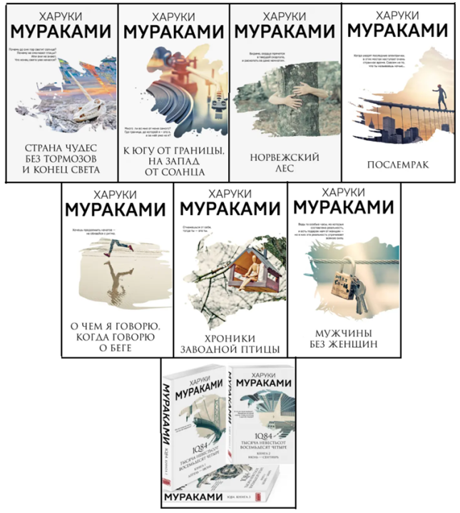 Харуки Мураками. Комплект из 10 книг
