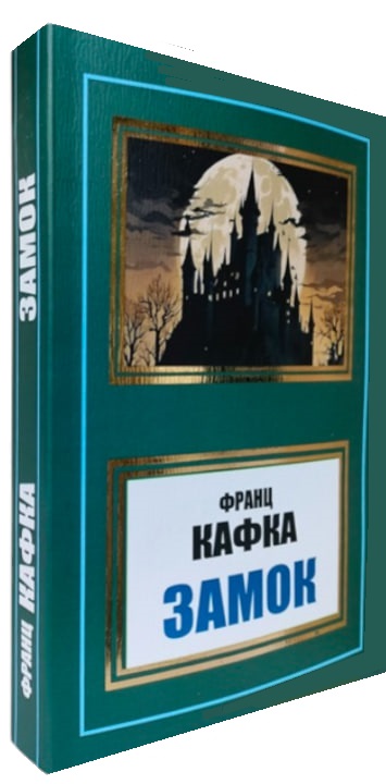 Замок (укр. мова)