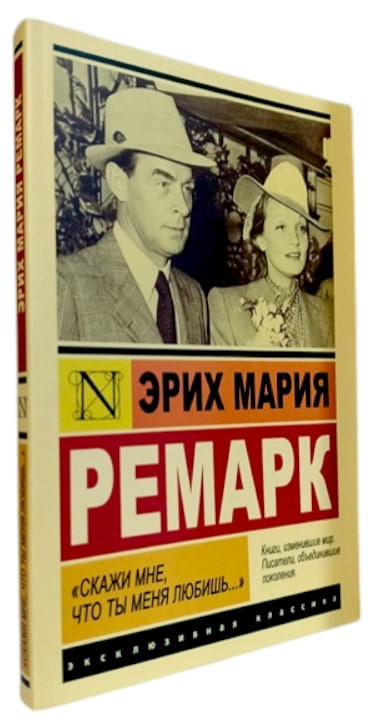 Скажи мне, что ты меня любишь…