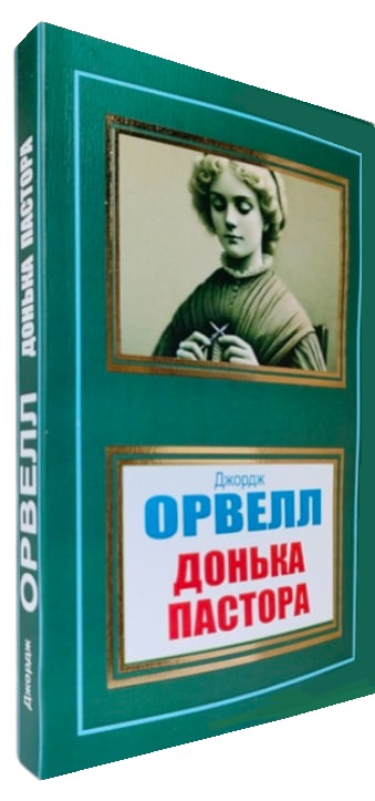 Донька пастора