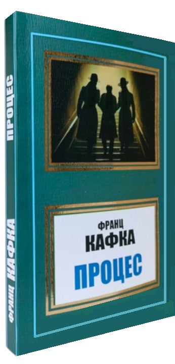 Процес  (укр. мова)