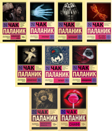 Чак Паланик. Комплект из 9 книг