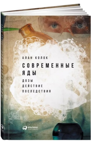 Современные яды. Дозы, действие, последствия