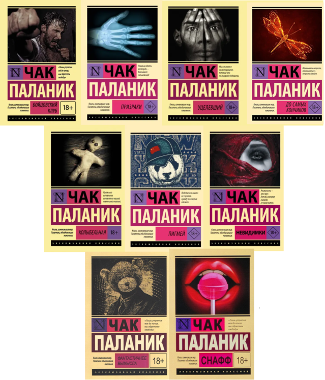 Чак Паланик. Комплект из 9 книг