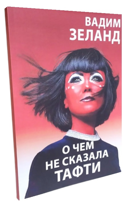 О чём не сказала Тафти