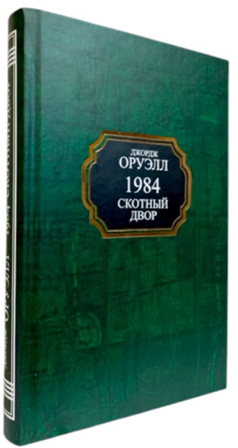 1984. Скотный двор
