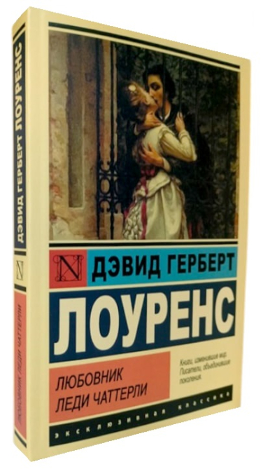 Любовник леди Чаттерли
