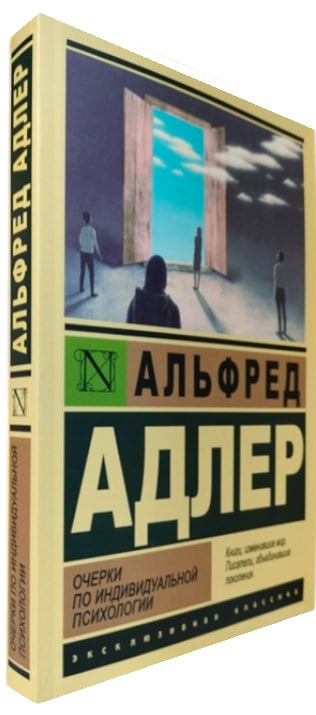 Очерки по индивидуальной психологии