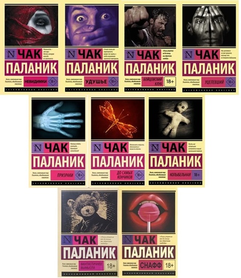 Чак Паланик. Комплект из 9 книг