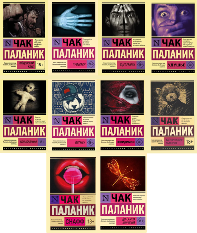 Чак Паланик. Комплект из 10 книг