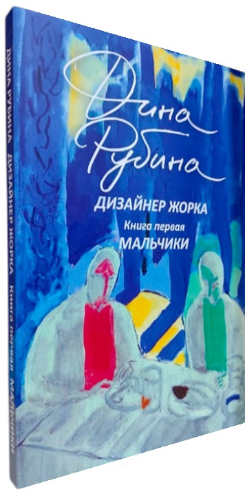 Дизайнер Жорка. Книга 1. Мальчики