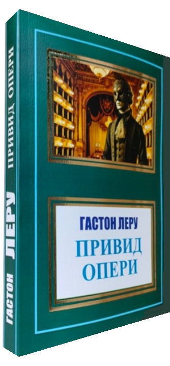 Привид опери
