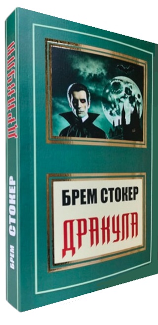 Дракула  (укр. мова)
