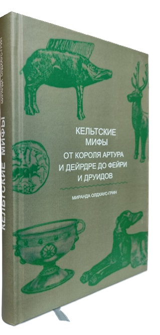 Кельтские мифы. От короля Артура и Дейрдре до фейри и друидов