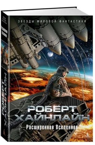 Расширенная Вселенная