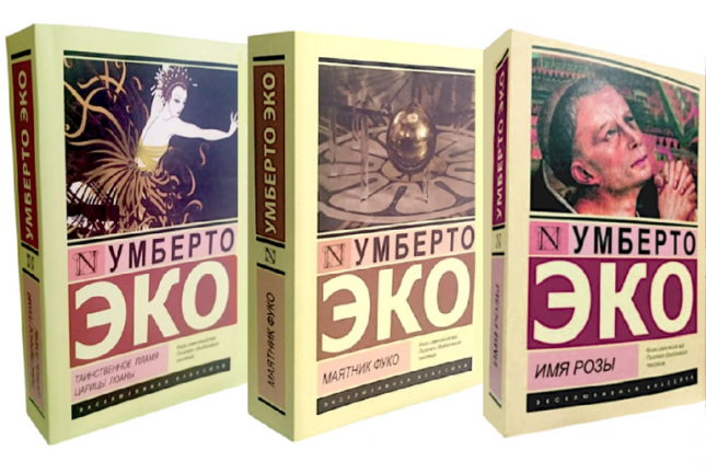Умберто Эко. Комплект из 3-ех книг