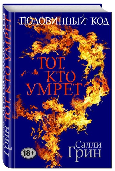 Половинный код. Тот, кто умрет
