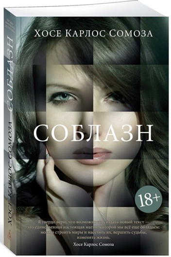 Соблазн