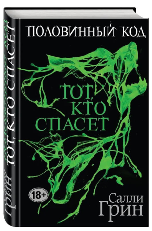 Половинный код. Тот, кто спасет