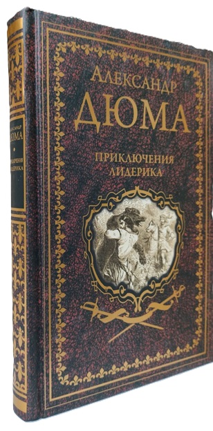 Приключения Лидерика. Амори