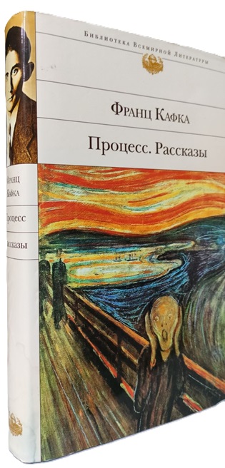 Процесс. Рассказы (уценка, брак)