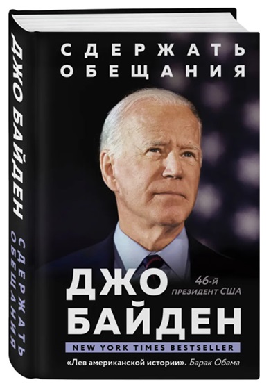 Сдержать обещания: В жизни и политике